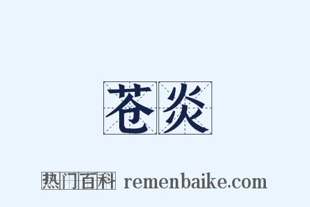 苍炎是什么意思的图片
